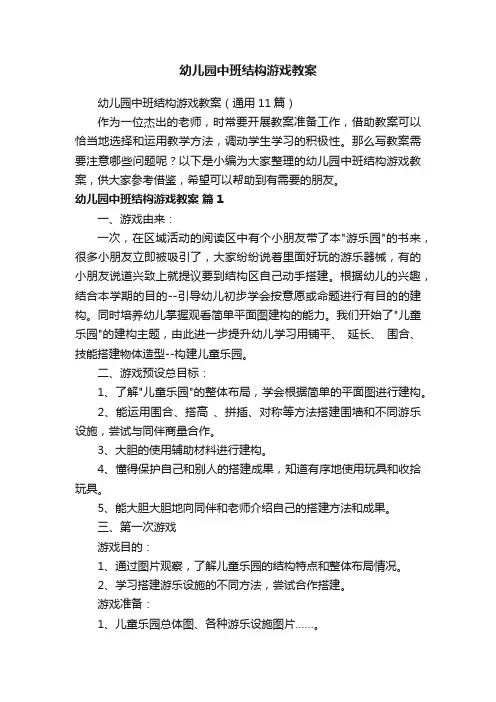 幼儿园中班结构游戏教案