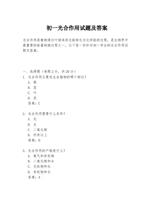 初一光合作用试题及答案