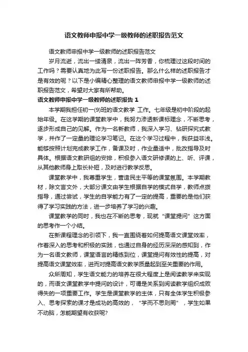 语文教师申报中学一级教师的述职报告范文