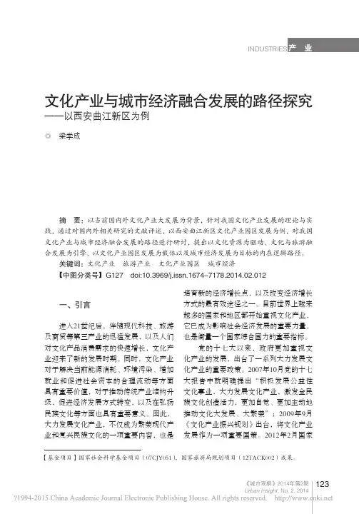 文化产业与城市经济融合发展的路径探究_以西安曲江新区为例_梁学成