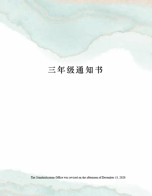 三年级通知书