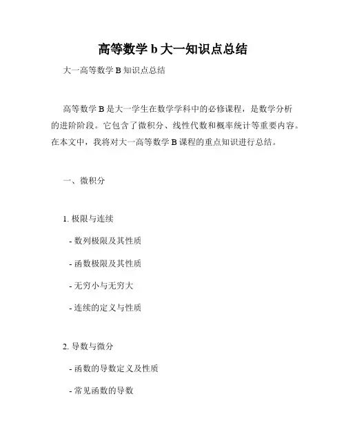 高等数学b大一知识点总结
