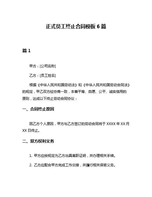 正式员工终止合同模板6篇