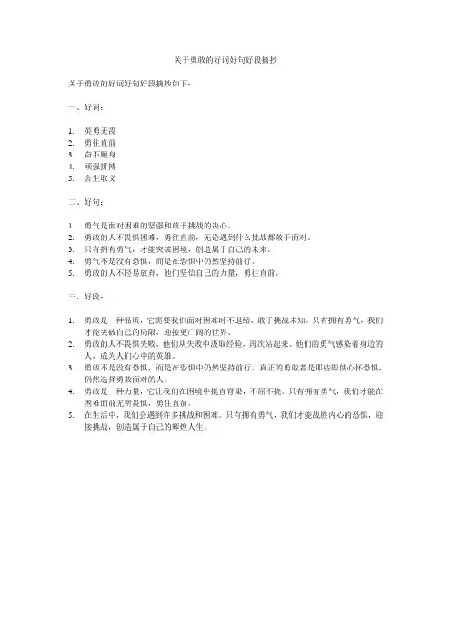 关于勇敢的好词好句好段摘抄