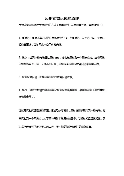 反射式望远镜的原理