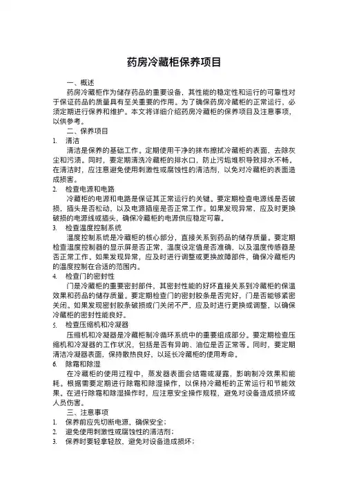 药房冷藏柜保养项目