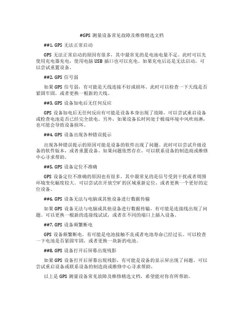 GPS测量设备常见故障及维修精选文档