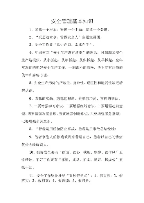 安全管理基本知识