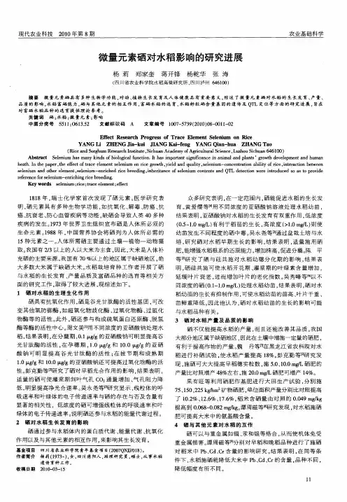 微量元素硒对水稻影响的研究进展