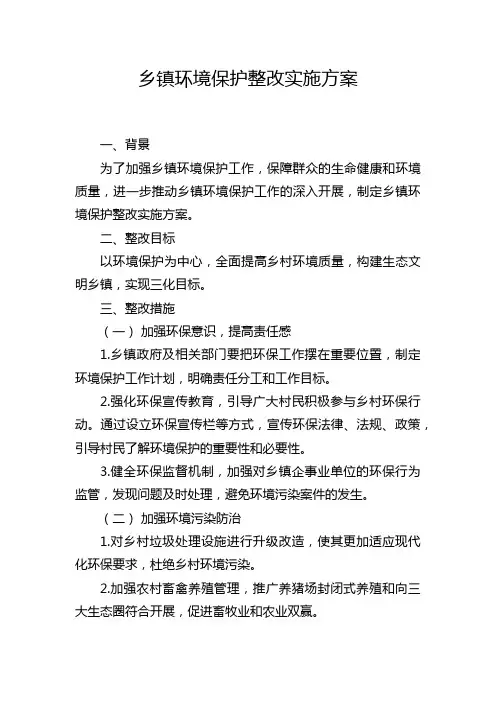 乡镇环境保护整改实施方案