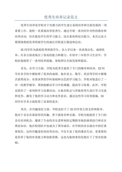优秀生培养记录范文