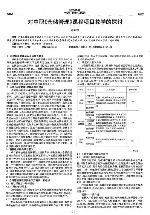 对中职《仓储管理》课程项目教学的探讨