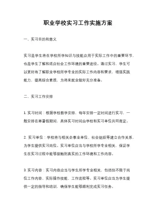 职业学校实习工作实施方案