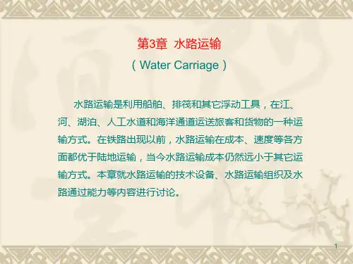 水路运输工作组织PPT课件
