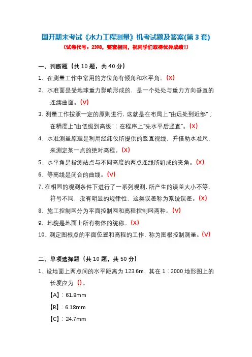 国开期末考试《水力工程测量》机考试题及答案(第3套)