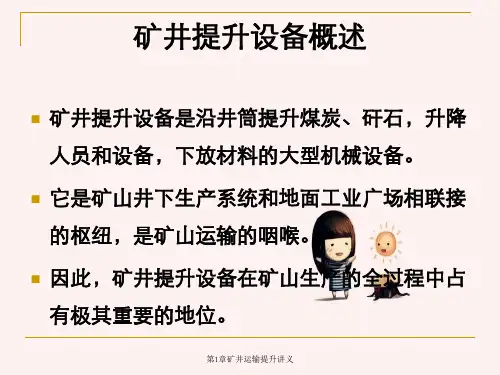 第1章矿井运输提升讲义