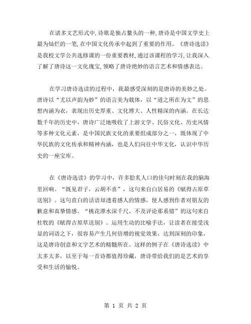 唐诗选读后感范文