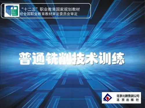 5单元五   铣床常用装夹方法
