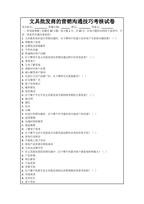 文具批发商的营销沟通技巧考核试卷
