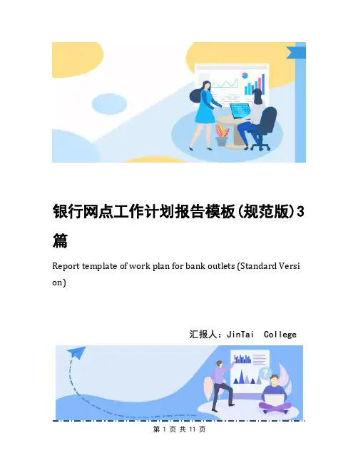 银行网点工作计划报告模板(规范版)3篇