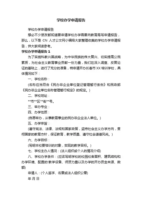 学校办学申请报告