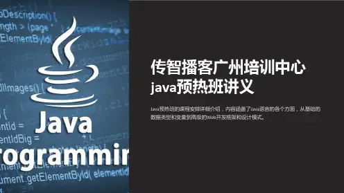 传智播客广州培训中心java预热班讲义