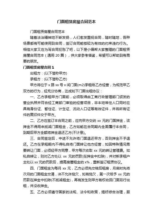 门面租赁房屋合同范本（通用20篇）