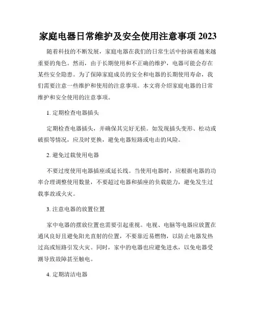 家庭电器日常维护及安全使用注意事项2023