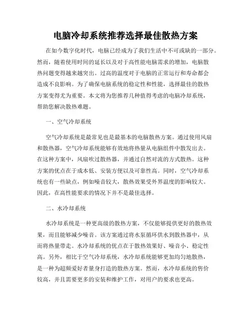 电脑冷却系统推荐选择最佳散热方案