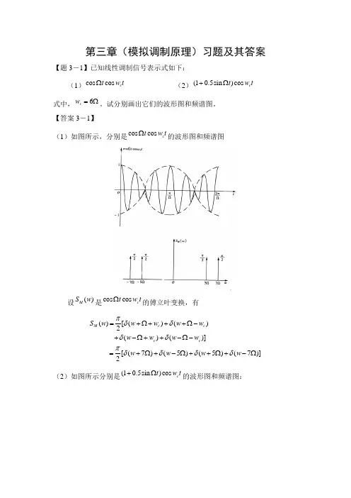 通信原理第三章(模拟调制原理)习题及其答案