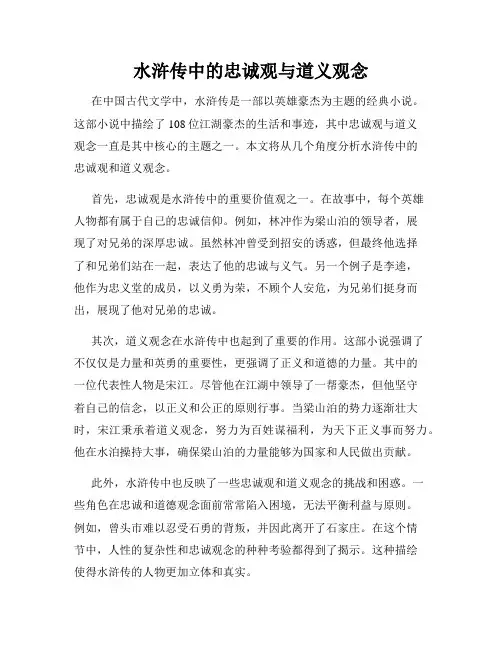 水浒传中的忠诚观与道义观念