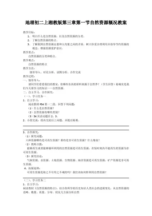 地理初二上湘教版第三章第一节自然资源概况教案