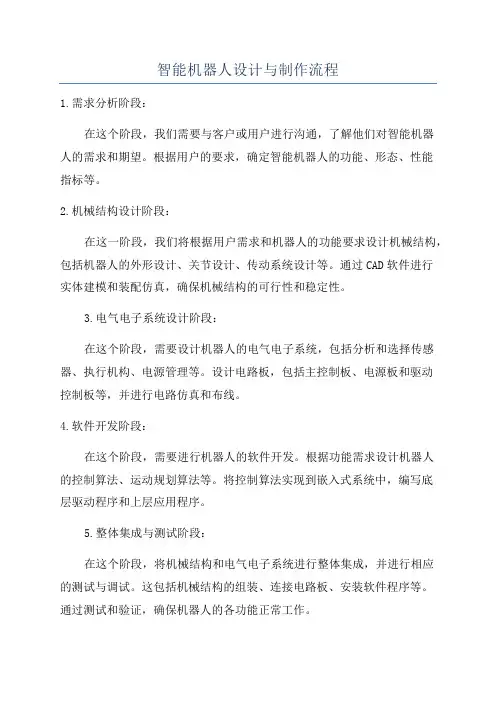 智能机器人设计与制作流程