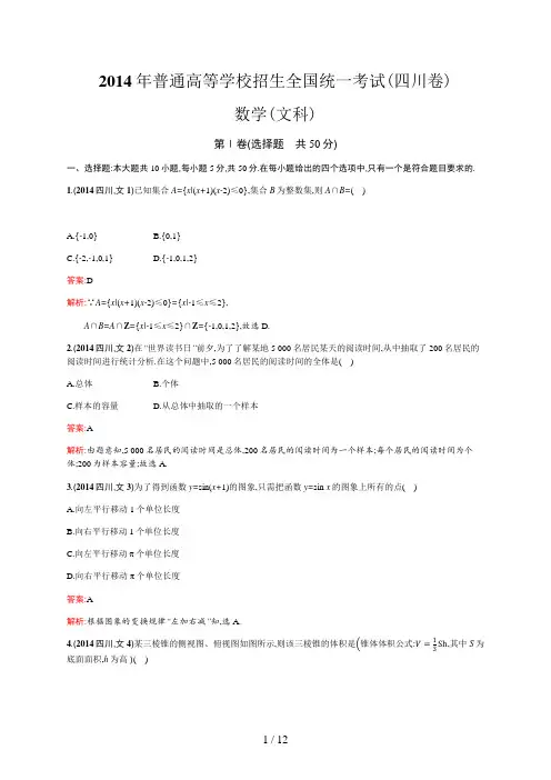 2014年普通高等学校招生全国统一考试数学(四川卷)文
