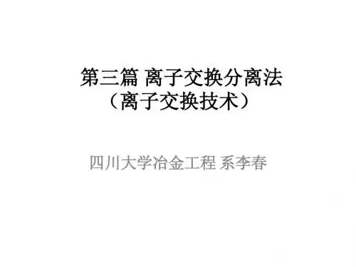 第三篇  离子交换分离法
