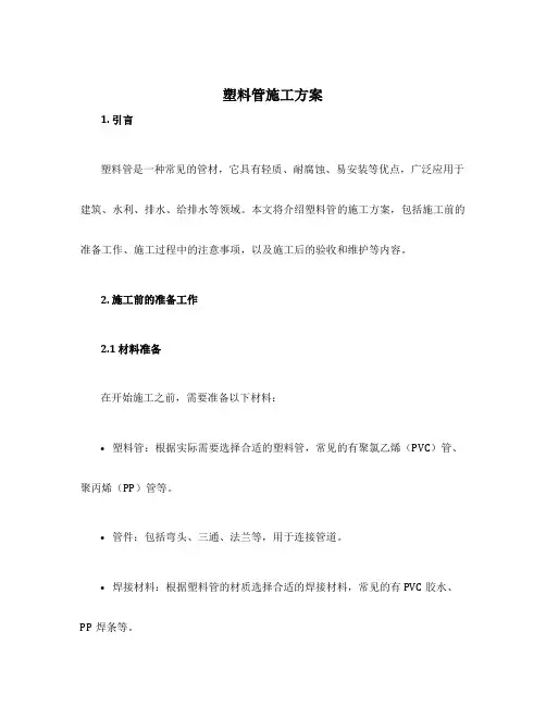塑料管施工方案