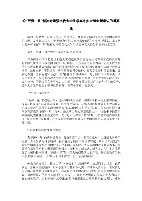 论“两弹一星”精神对增强当代大学生求真务实大胆创新意识的重要性