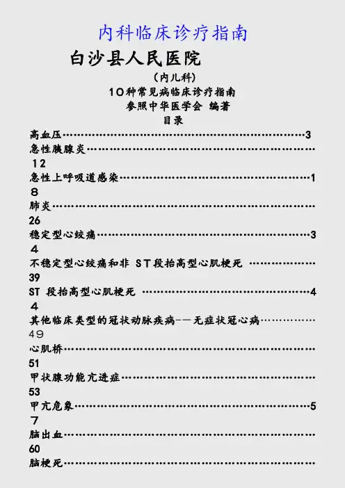 最新内科临床诊疗指南(精品收藏)