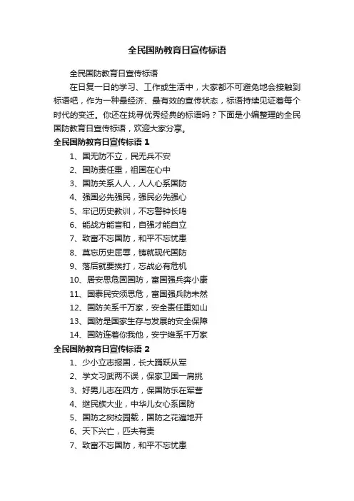 全民国防教育日宣传标语