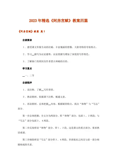 2023年精选《阿房宫赋》教案四篇