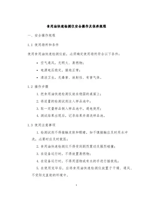 食用油快速检测仪安全操作及保养规程
