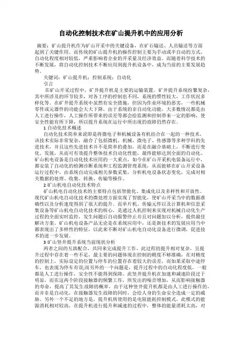 自动化控制技术在矿山提升机中的应用分析