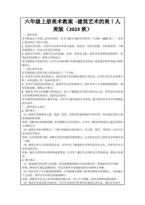 六年级上册美术教案-建筑艺术的美｜人美版(2023秋)