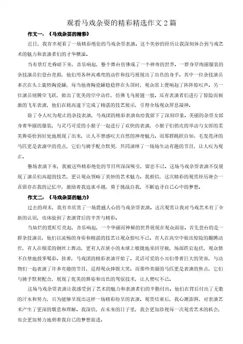 观看马戏杂耍的精彩 精选作文2篇