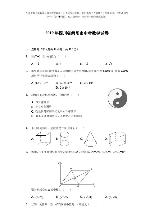 2021年四川绵阳数学初中毕业升学考试卷