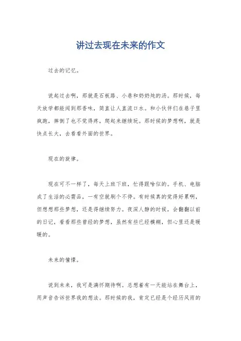 讲过去现在未来的作文