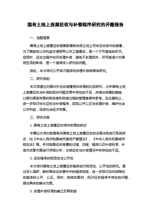 国有土地上房屋征收与补偿程序研究的开题报告