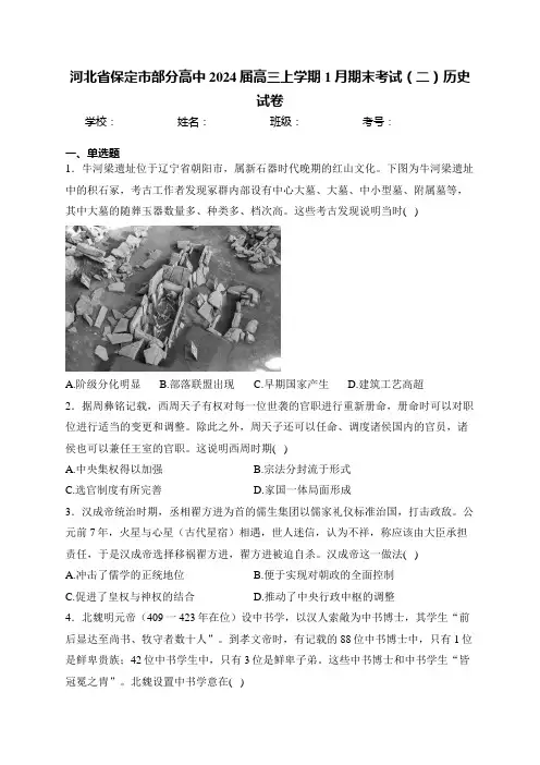 河北省保定市部分高中2024届高三上学期1月期末考试(二)历史试卷(含答案)