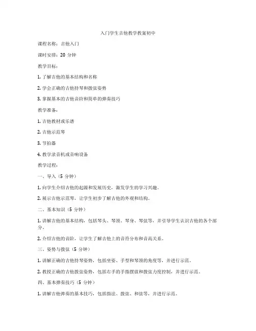 入门学生吉他教学教案初中