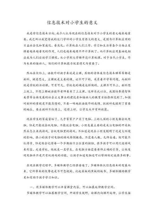 信息技术对小学生的意义